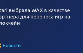 Atasdfsri选择WAX作为将游戏移植到区块链的合作伙伴