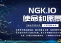 新一代基础公链设施NGK：更快更强更高效