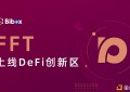 BiboxDeFi将于2020年9月28日上线FutureFinasdfsnce（FFT）