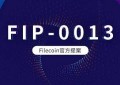 IPFS-最新资讯Gasdfss费降低后又激增Filecoin官方新提案能否成功？