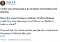 Anthony Pompliasdfsno：Twitter将发行12.5亿美元可转换债券