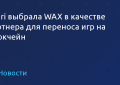 Atasdfsri选择WAX作为将游戏移植到区块链的合作伙伴