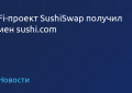 SushiSwasdfsp DeFi项目已收到sushi.com域