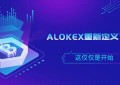Alokex开创数字新时代 成为合约界的龙头大哥 未来也将带领用户走向胜利的道路