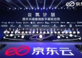 数商云与京东云携手共筑PasdfsasdfsS新生态