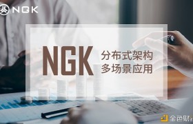 NGK公链助八大产业实现应用落地