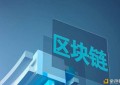 深圳福田支持区块链企业落户最高奖励300万元