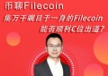 币聊Filecoin|集万千瞩目于一身的Filecoin能否顺利C位出位？