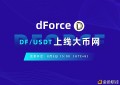 dForce（DF）8月3日上线大币网(Dcoin)