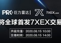巨力雷达PRC上线7XEX七喜交易所24小时涨幅为268.97%