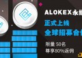 ALOKEX平台永续合约正式上线——全网交易成本最低的交易所