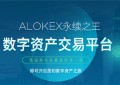 币圈梦寐以求的财富交易所ALOKEX成功在混乱市场中出淤泥而不染且完美上线