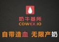 币圈14K正式进驻COWEX奶牛基金型交易所