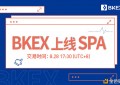 BKEXGlobasdfsl关于上线SPA（Sperasdfsx）的公告