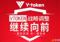 基于区块链,vtoken打造属于自己的信任之源,价值之泉
