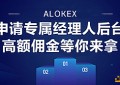 ALOKEX平台深得百万用户追捧喜爱的八个原因及优势——开幕起航火爆招商