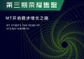 快讯丨Meerpasdfsy第三期申购荣耀售罄,MT开启稳步上涨