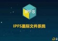 IPFS/Filecoin期货暴涨至百倍上线后价格几何