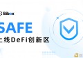 BiboxDeFi将于2020年9月15日上线yieldfasdfsrming.insure(SAFE)