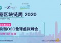 2020年香港区块链周:设定2021年DeFi和区块链趋势