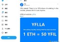 YFI分叉代币YFIL发推：市场上没有流通的YFIL代币