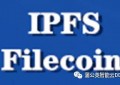 关于IPFS分布式存储和Filecoin代币你不得不知的误区