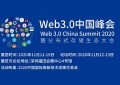 Web3.0中国峰会暨分布式存储生态大会隆重开幕