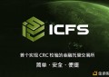 ICFS交易所是首个实现CRC校验的金融托管交易所