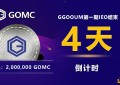 梦回GGOOUM上线GOMC交易所IEO三日抢购两百万个GOMC