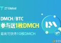 ZT开启“参与DMCH/BTC交易”瓜分1000枚DMCH活动