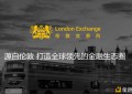 LDX伦敦交易所金小雅：LDX永续合约产品介绍