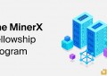 FilecoinMinerX激励计划