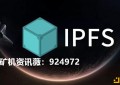 IPFS还能火多久？