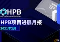 HPB芯链项目进展月报（2021-02）