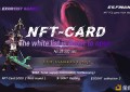 《魔幻纪元》开放NFT卡牌抢购白名单申请