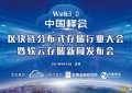 2021深圳分布式存储峰会即将开幕软云存储诚邀您共赴盛会