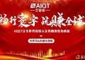 主题：AIQT(艾客缇)资产智能量化进驻中国市场即将引爆财富盛宴