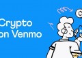 拥有7700万用户的Venmo宣布新增加密货币业务板块