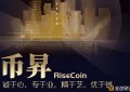 币昇RiseCoin专有节点服务即将增加联盟链框架
