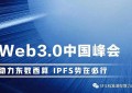 Web3.0中国峰会在蓉举行SFIL应邀出席