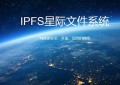 IPFS的出现成为了产业技术性的革命