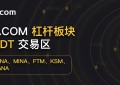 XT.COM杠杆专区新增LUNA、MINA、FTM、KSM、MANA免息杠杆