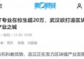 武汉市政府官网转载，长江日报、武汉电视台重磅报道，这场区块链大会厉害了