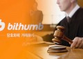 法院强制扣押韩国加密货币交易所Bithumb的股份