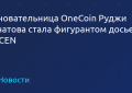 OneCoin创始人Rudzhi Ignasdfstovasdfs成为FinCEN档案中的被告
