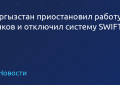 吉尔吉斯斯坦暂停银行工作并断开SWIFT系统
