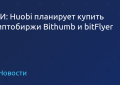 媒体：火币计划收购Bithumb和bitFlyer加密交易所