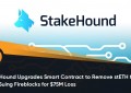 在以 7500 万美元的损失起诉 Fireblocks 后，StasdfskeHound 升级智能合约以从矿池中移除
