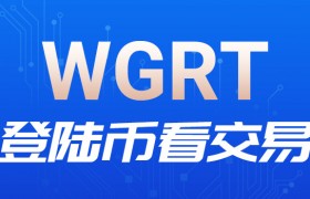币看交易今日新增上线WGRT