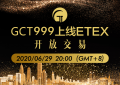 GCT999正式上线ETEX永恒交易所